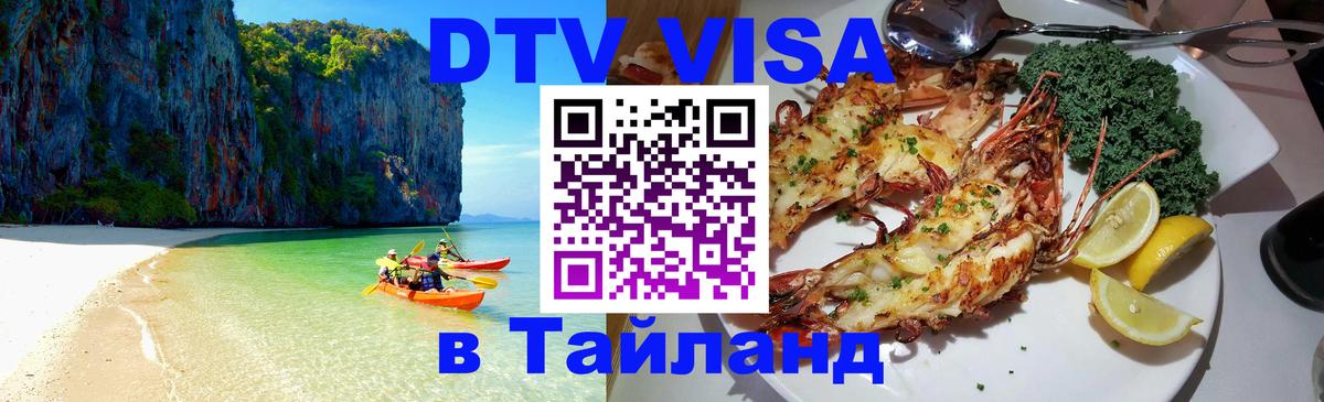 Электронная виза DTV в Тайланд 