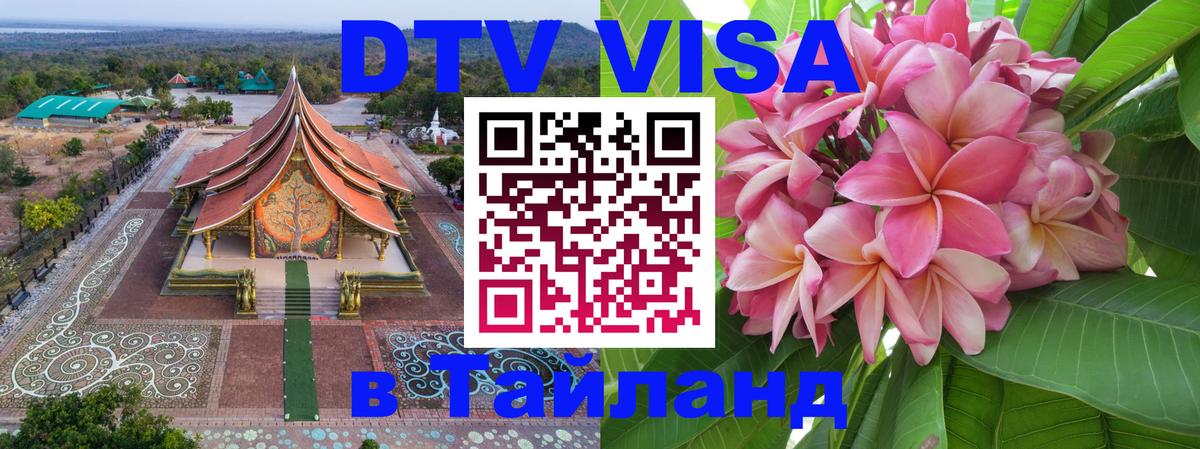 ДТВ VISA Тайланд для фрилансеров Тхимпху 