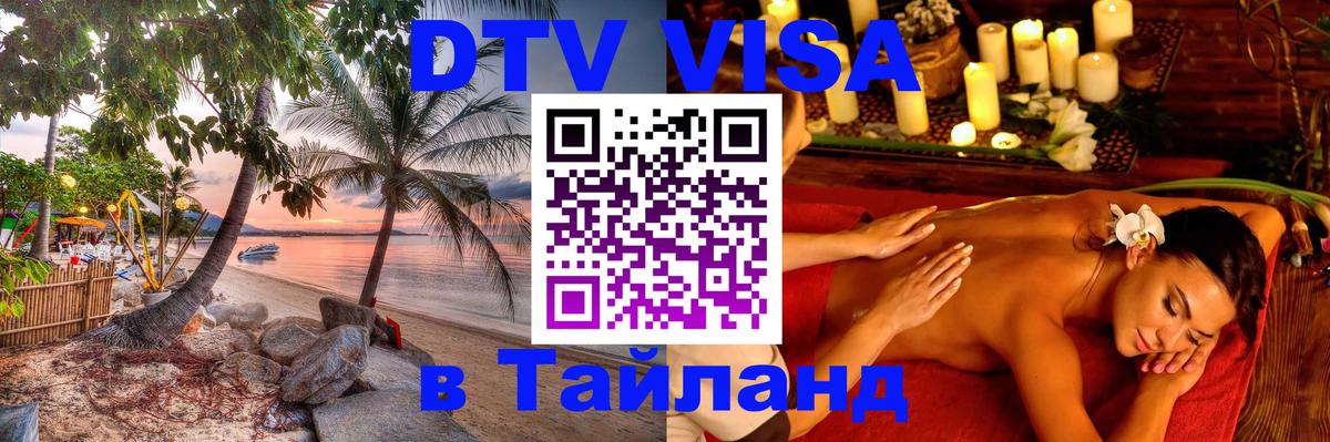 DTV Visa Thailand — прайс и условия, виза без дополнительных документов - Тхимпху 